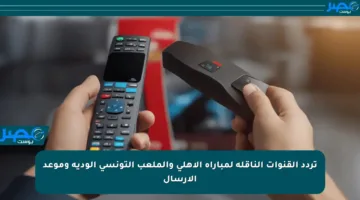 تردد القنوات الناقلة لمباراة الأهلي والملعب التونسي الودية وموعد الإرسال
